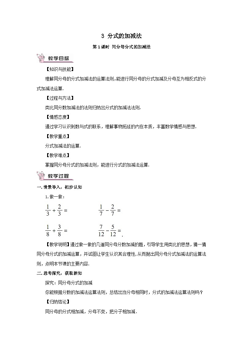 第五章分式与分式方程3分式的加减法第1课时同分母分式的加减法教案(北师大版八下)第1页