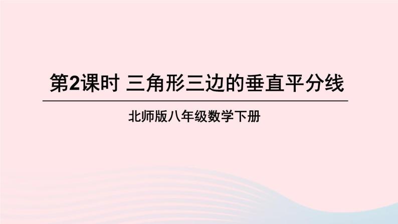 第一章三角形的证明3线段的垂直平分线第2课时三角形三边的垂直平分线课件（北师大版八下）01