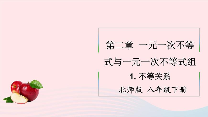 第二章一元一次不等式與一元一次不等式組1不等關系課件(北師大版八下)第1頁