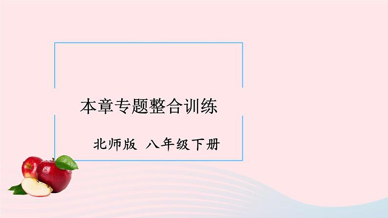 第二章一元一次不等式与一元一次不等式组本章专题整合训练课件(北师大版八下)第1页