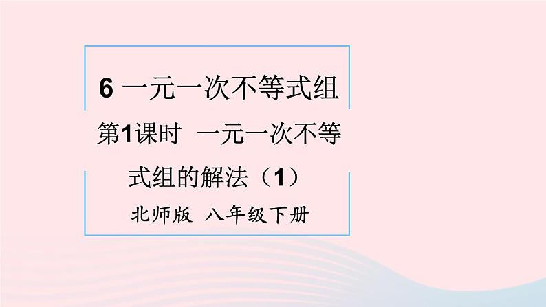 第二章一元一次不等式与一元一次不等式组6一元一次不等式组第1课时一元一次不等式组的解法1课件(北师大版八下)第1页