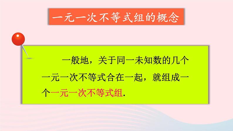 第二章一元一次不等式与一元一次不等式组6一元一次不等式组第1课时一元一次不等式组的解法1课件(北师大版八下)第6页