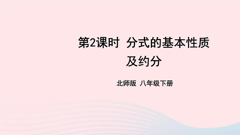 第五章分式与分式方程1认识分式第2课时分式的基本性质及约分课件(北师大版八下)01