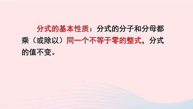 第五章分式与分式方程1认识分式第2课时分式的基本性质及约分课件(北师大版八下)03