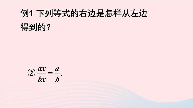 第五章分式与分式方程1认识分式第2课时分式的基本性质及约分课件(北师大版八下)04