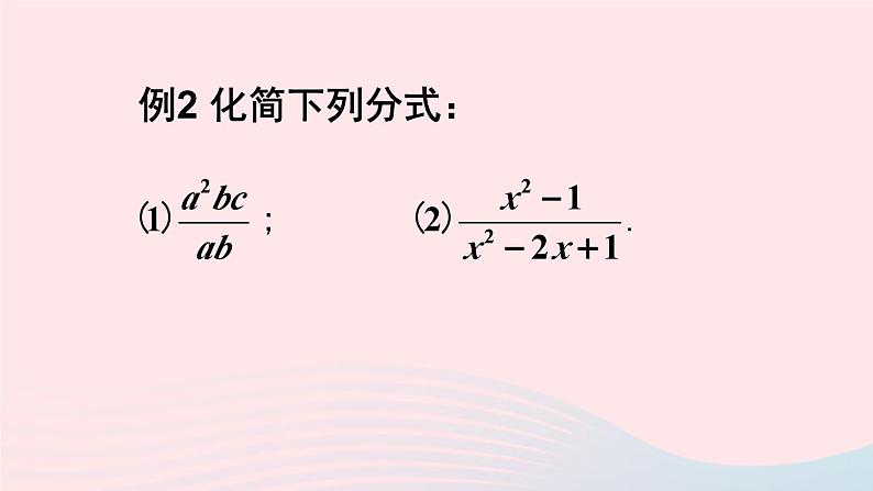 第五章分式与分式方程1认识分式第2课时分式的基本性质及约分课件(北师大版八下)06