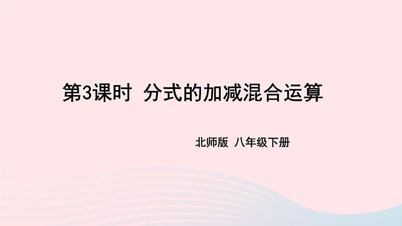 第五章分式与分式方程3分式的加减法第3课时分式的加减混合运算课件(北师大版八下)01