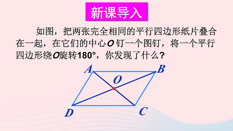 第六章平行四边形1平行四边形的性质第2课时平行四边形的对角线特征课件(北师大版八下)03