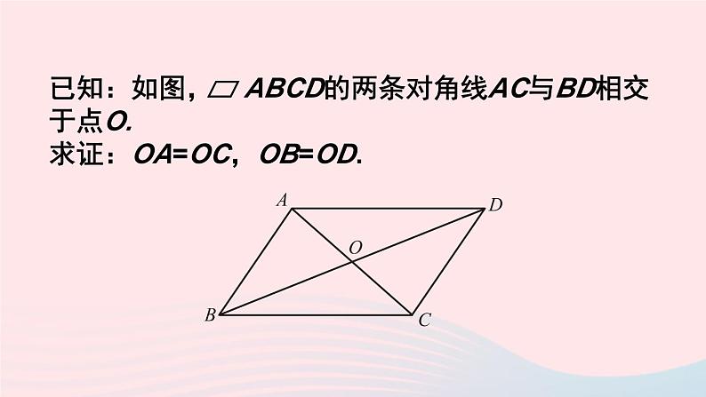 第六章平行四边形1平行四边形的性质第2课时平行四边形的对角线特征课件(北师大版八下)06
