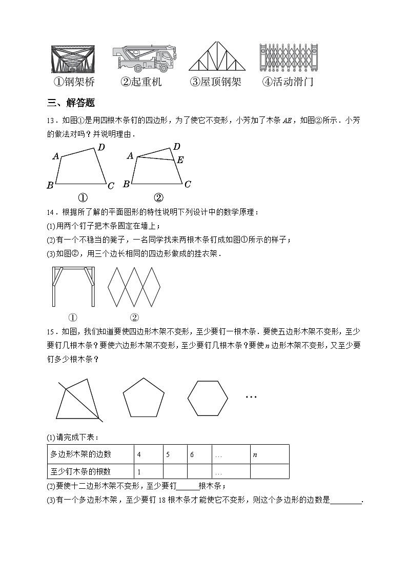 11.1.3 三角形的稳定性 试卷03