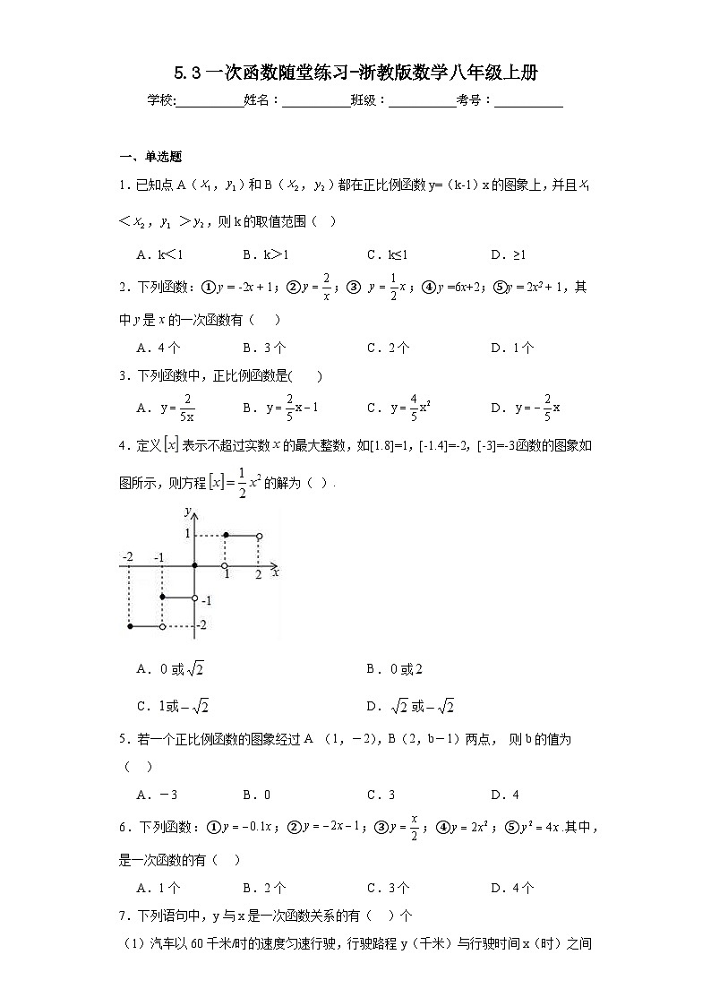 5.3一次函数随堂练习-浙教版数学八年级上册第1页