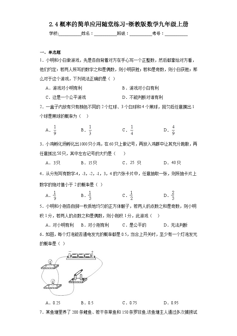 浙教版九年级上册2.4 概率的简单应用同步练习题