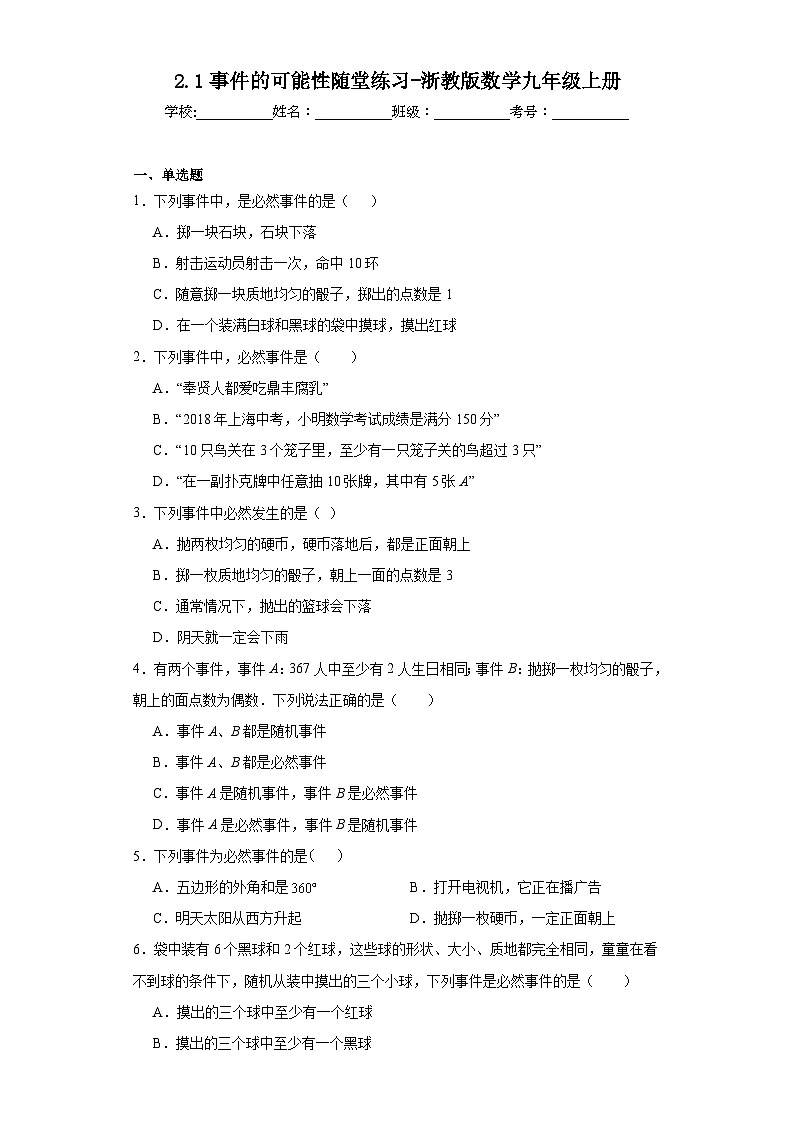 2.1事件的可能性随堂练习-浙教版数学九年级上册第1页