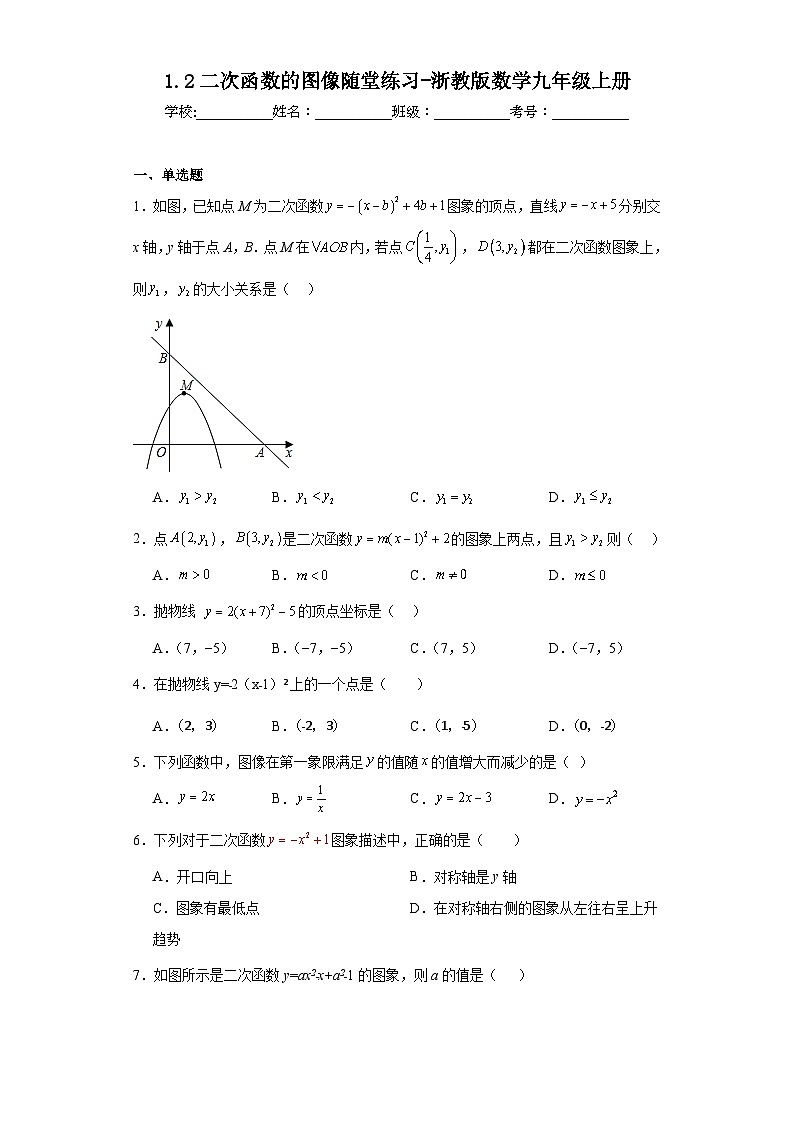 1.2二次函数的图像随堂练习-浙教版数学九年级上册第1页