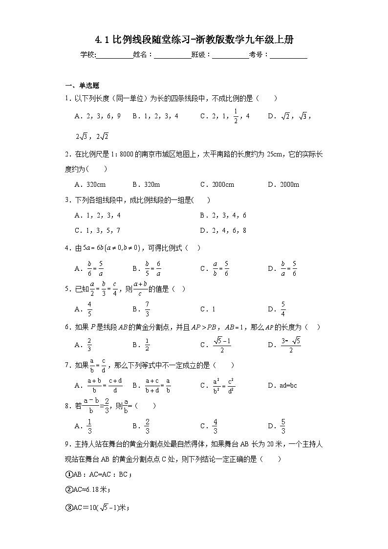 4.1比例线段随堂练习-浙教版数学九年级上册01