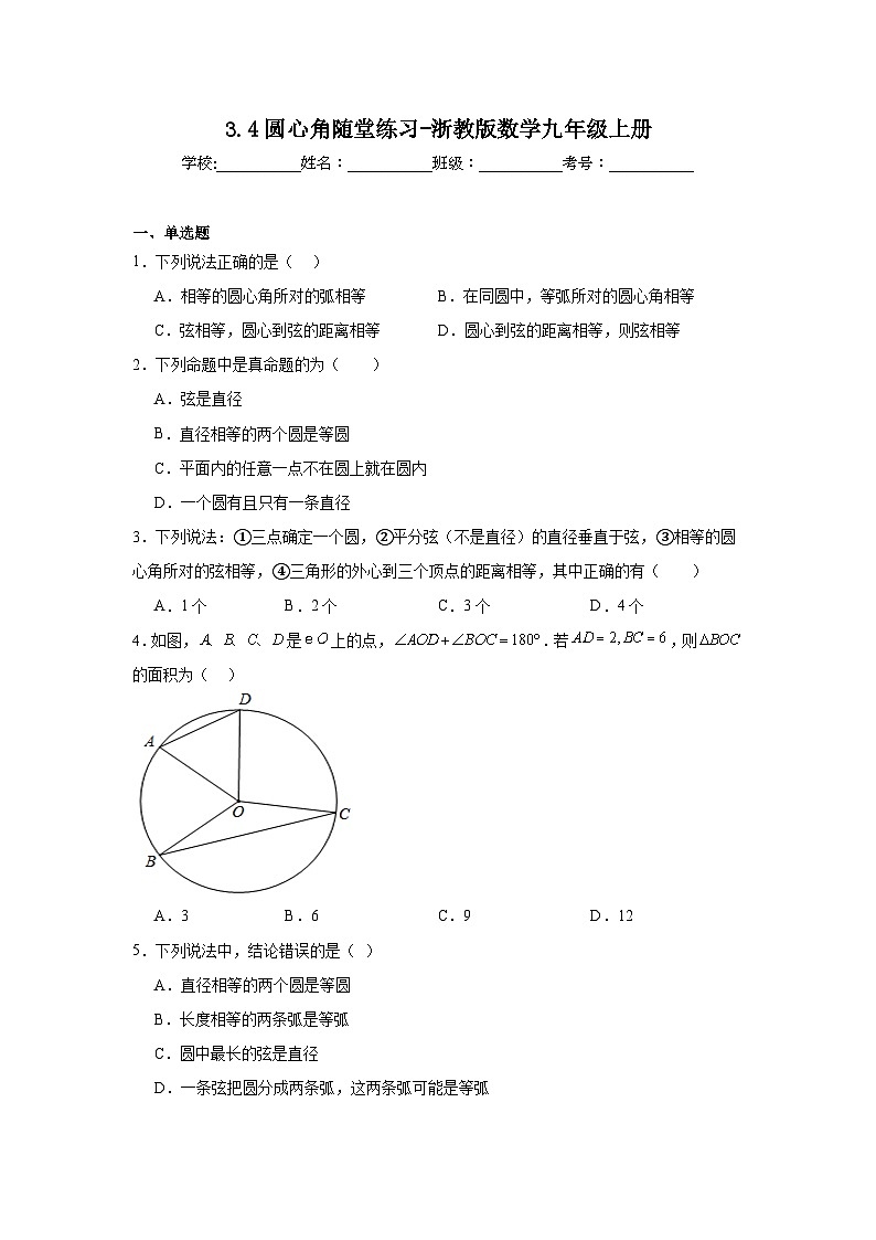 3.4圆心角随堂练习-浙教版数学九年级上册01