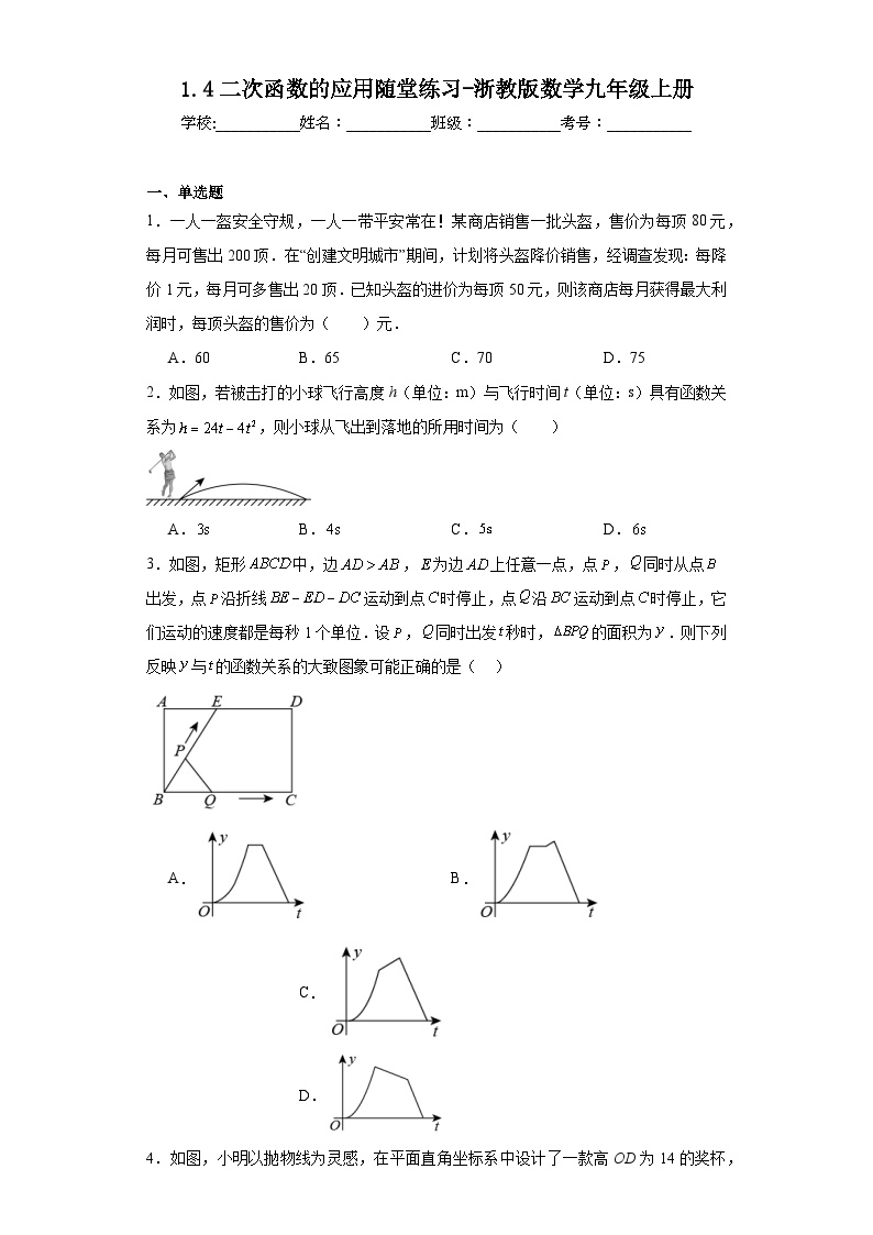 初中数学浙教版九年级上册1.4 二次函数的应用课后练习题