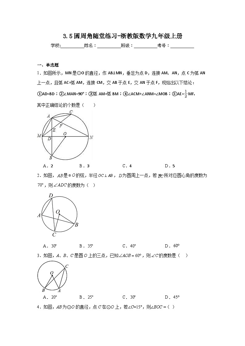 3.5圆周角随堂练习-浙教版数学九年级上册第1页