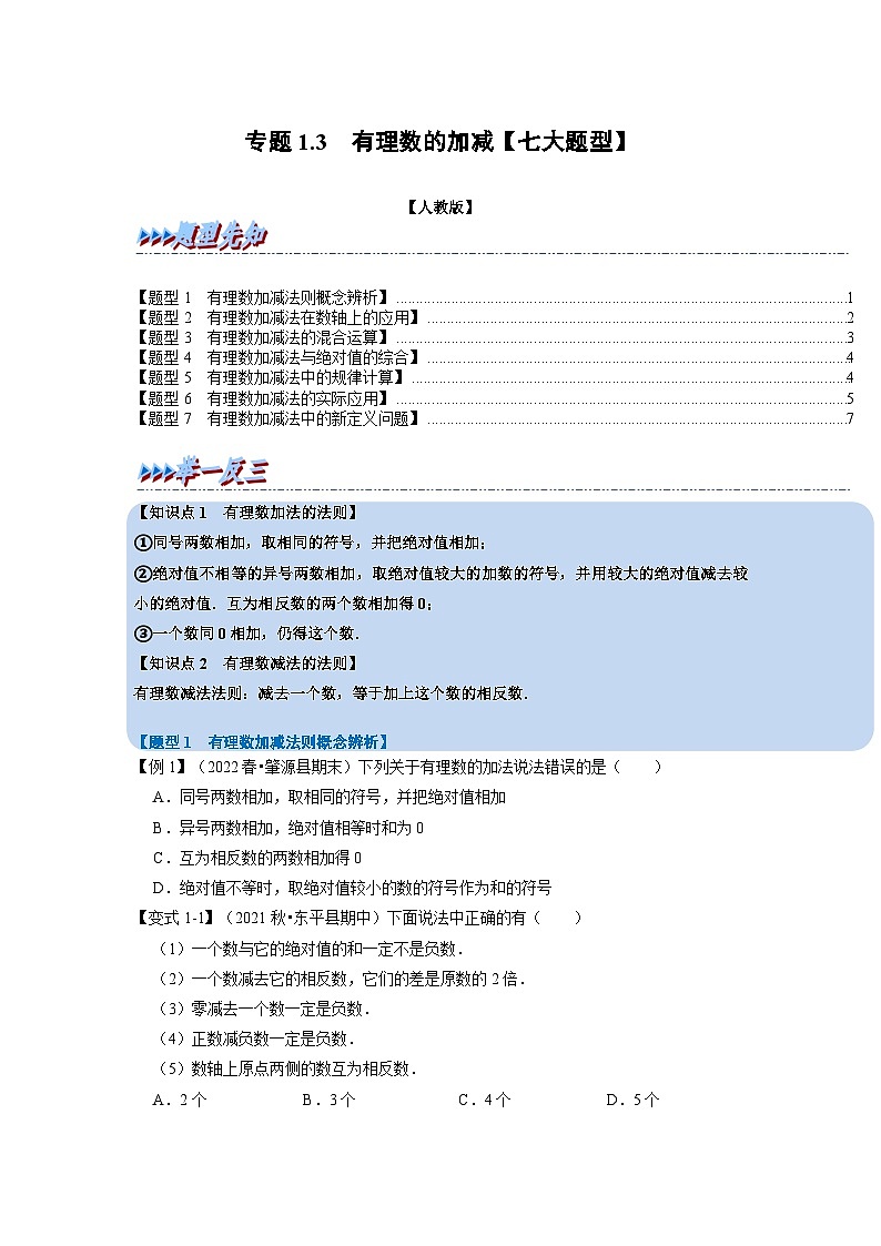 2023年七年级数学上册专题1.3 有理数的加减【七大题型】(举一反三)(人教版)(原卷版+解析卷)01