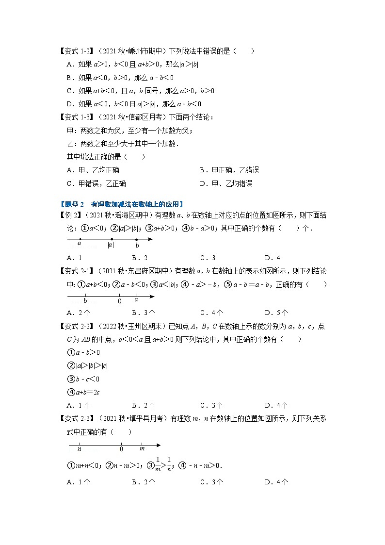 2023年七年级数学上册专题1.3 有理数的加减【七大题型】(举一反三)(人教版)(原卷版+解析卷)02