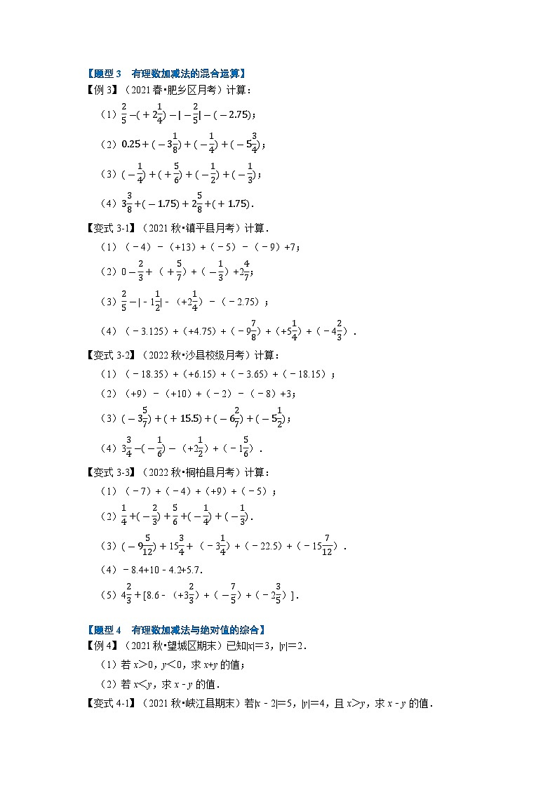 2023年七年级数学上册专题1.3 有理数的加减【七大题型】(举一反三)(人教版)(原卷版+解析卷)03