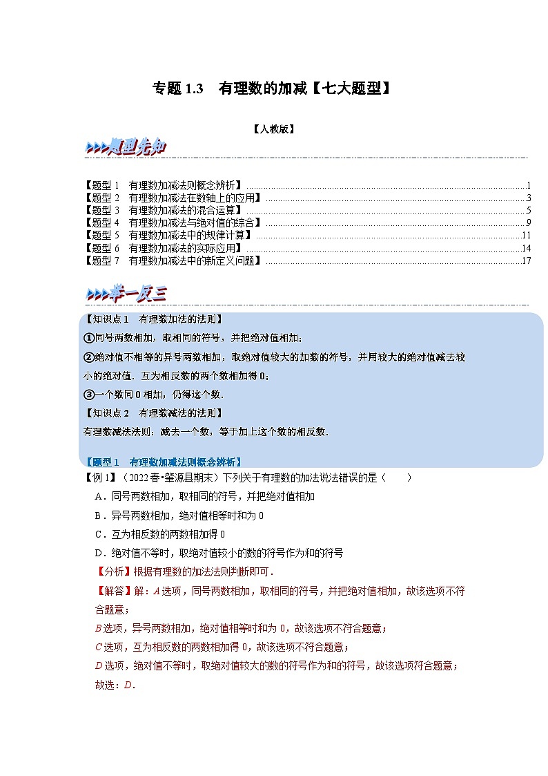 2023年七年级数学上册专题1.3 有理数的加减【七大题型】(举一反三)(人教版)(原卷版+解析卷)01