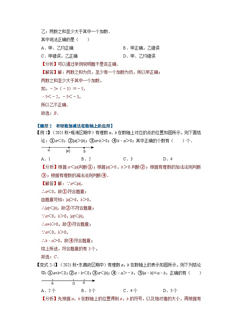 2023年七年级数学上册专题1.3 有理数的加减【七大题型】(举一反三)(人教版)(原卷版+解析卷)03