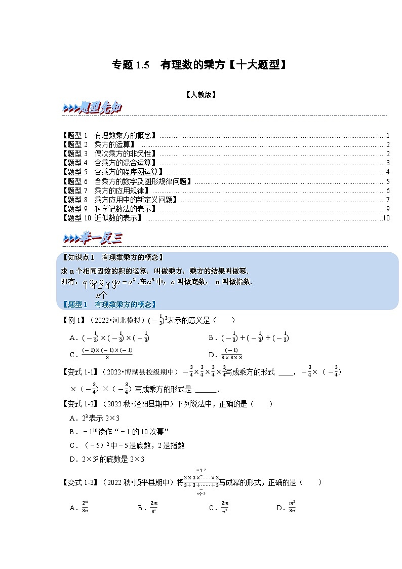 2023年七年级数学上册专题1.5 有理数的乘方【十大题型】(举一反三)(人教版)(原卷版)第1页