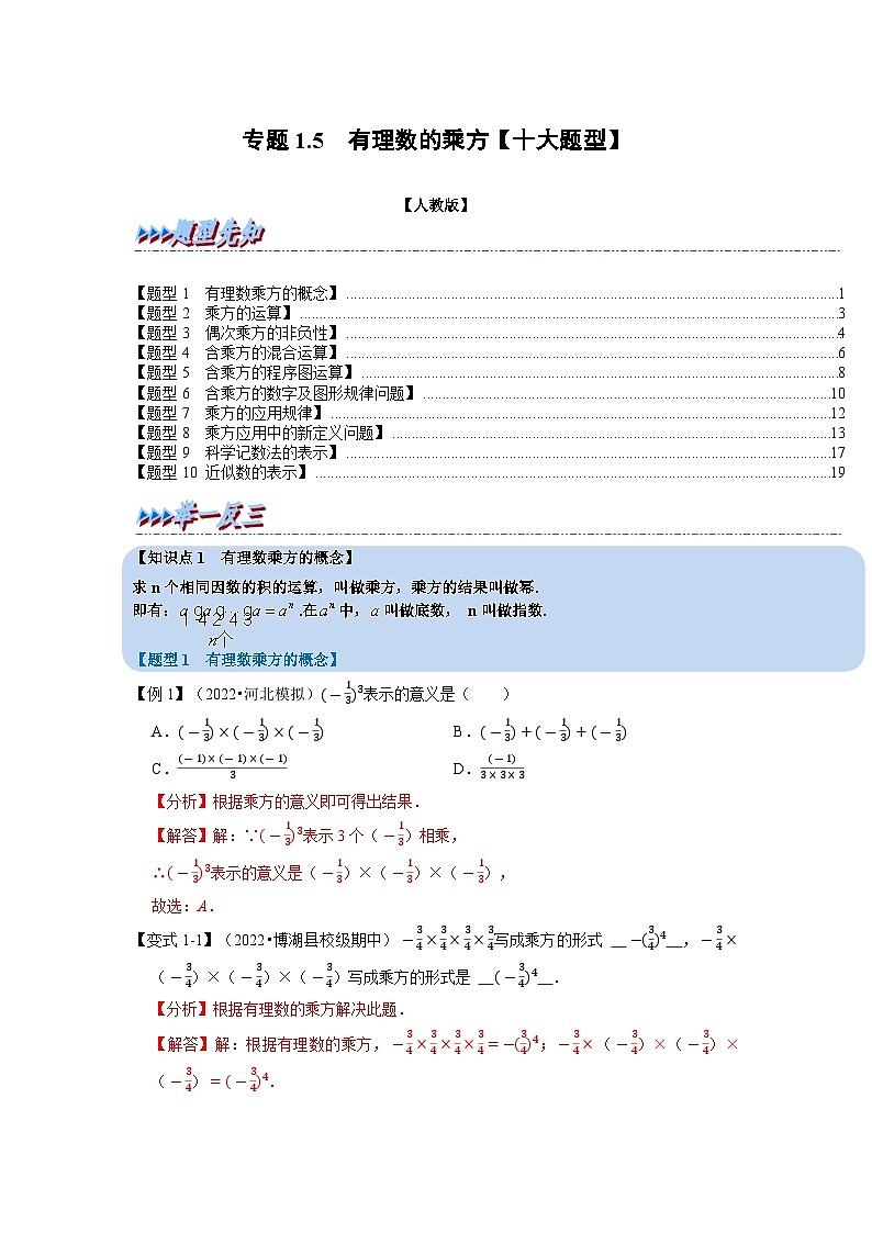 2023年七年级数学上册专题1.5 有理数的乘方【十大题型】(举一反三)(人教版)(解析版)第1页