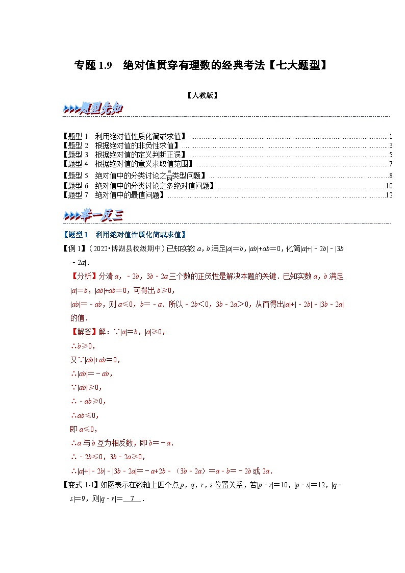 2023年七年级数学上册专题1.9 绝对值贯穿有理数的经典考法【七大题型】(举一反三)(人教版)(解析版)第1页