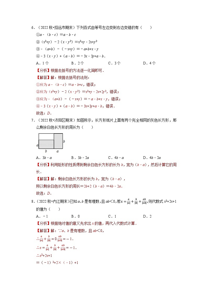 2023年七年级数学上册专题2.7 整式的加减章末题型过关卷(人教版)(解析版)第3页