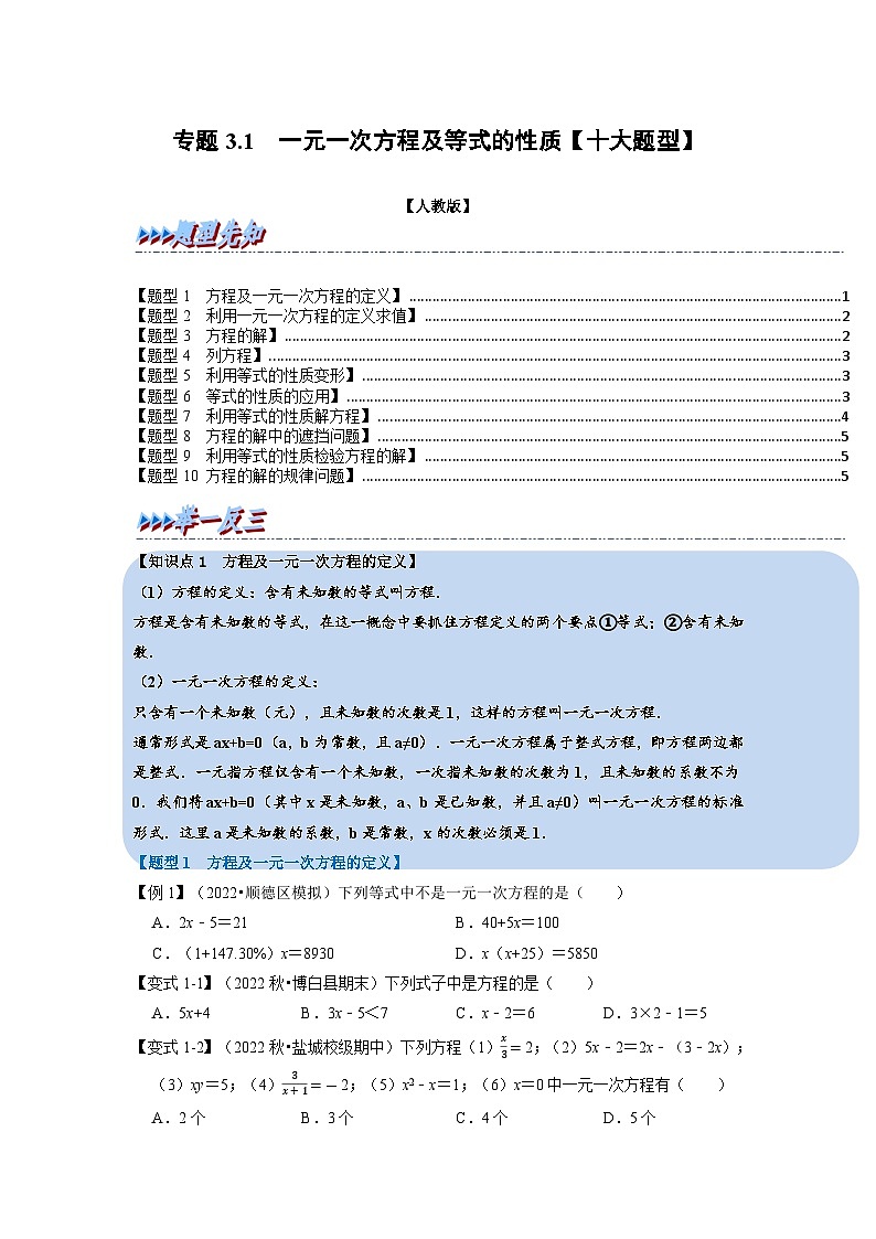 2023年七年级数学上册专题3.1 一元一次方程及等式的性质【十大题型】(举一反三)(人教版)(原卷版+解析卷)01
