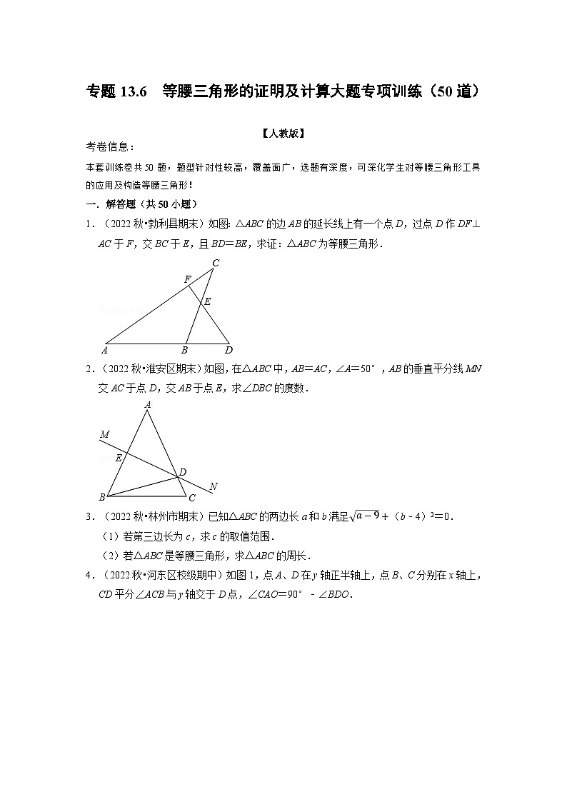 八年级数学上册专题13.6 等腰三角形的证明及计算大题专项训练(50道)(举一反三)(人教版)(原卷版+解析版)01