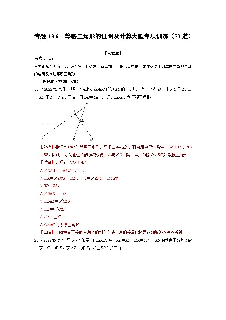 八年级数学上册专题13.6 等腰三角形的证明及计算大题专项训练(50道)(举一反三)(人教版)(原卷版+解析版)01
