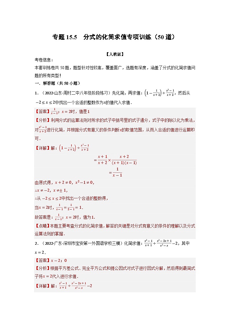 八年级数学上册专题15.5 分式的化简求值专项训练(50道)(举一反三)(人教版)(原卷版+解析版)01