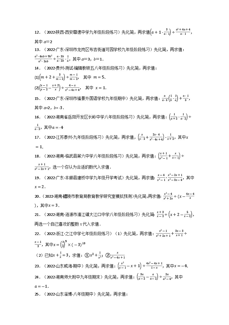 八年级数学上册专题15.5 分式的化简求值专项训练(50道)(举一反三)(人教版)(原卷版+解析版)02