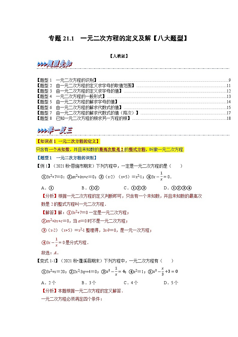 专题21.1 一元二次方程的定义及解【八大题型】(举一反三)(人教版)(解析版)第1页