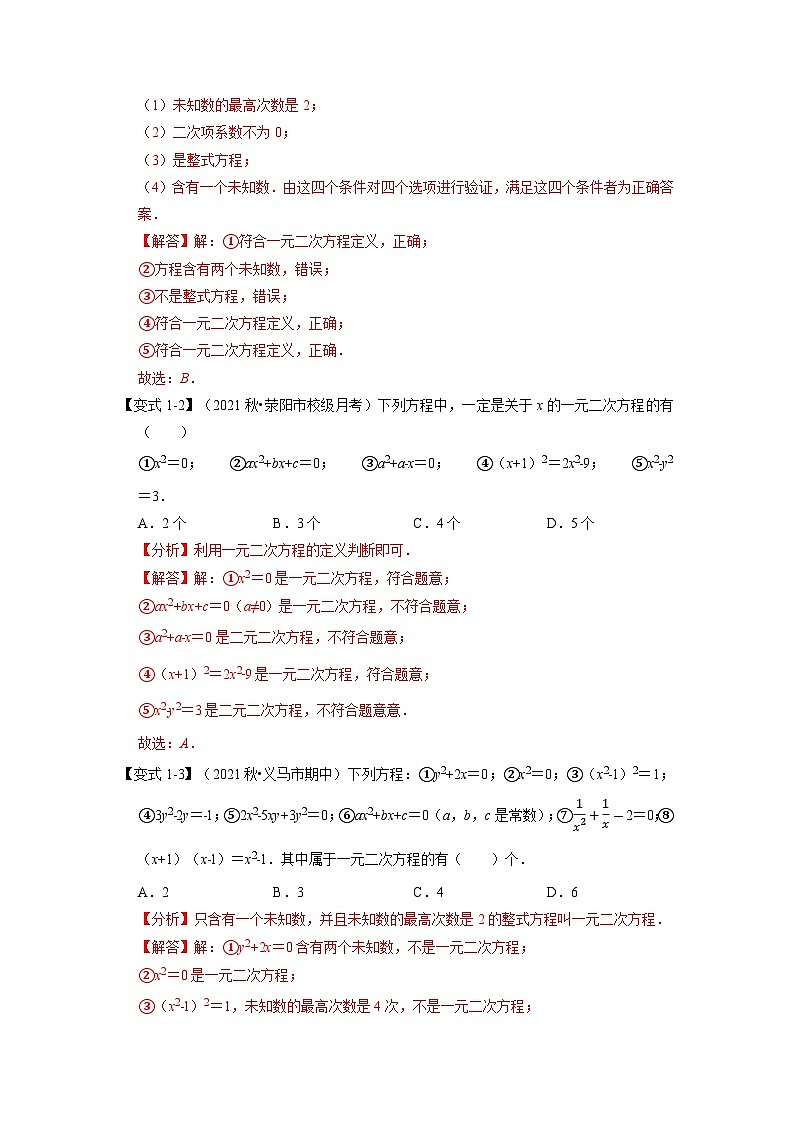 专题21.1 一元二次方程的定义及解【八大题型】(举一反三)(人教版)(解析版)第2页