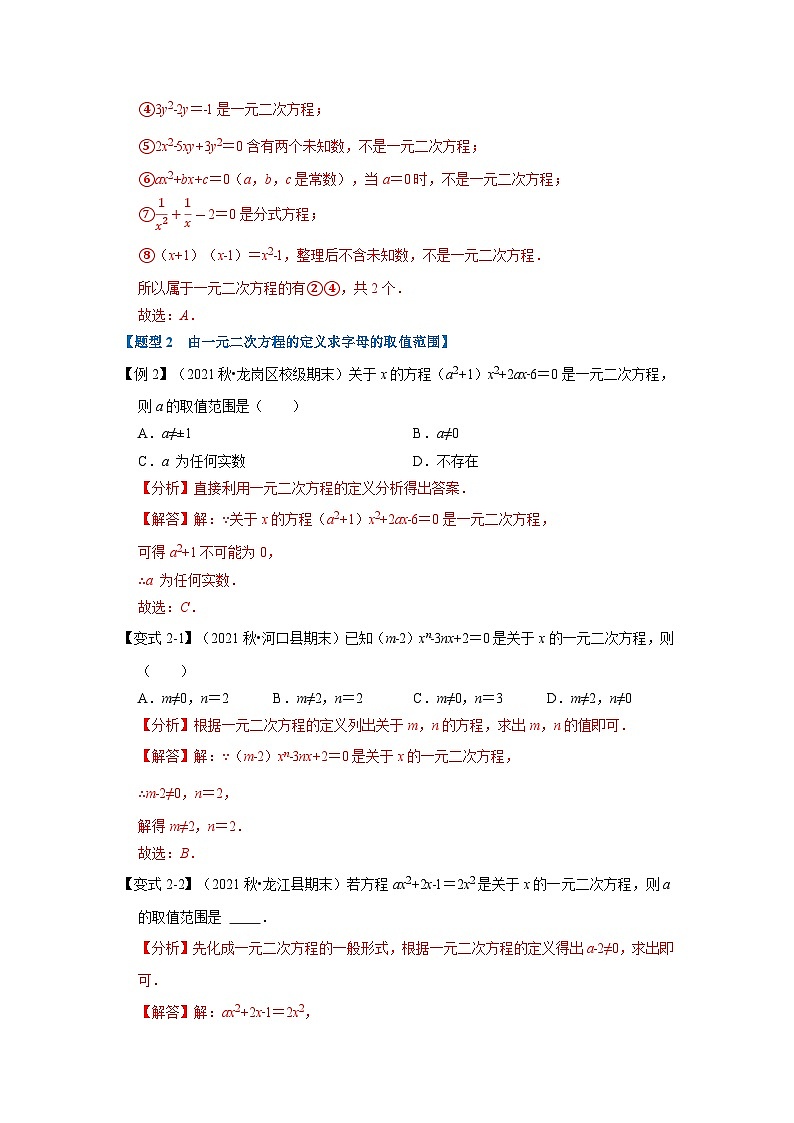 专题21.1 一元二次方程的定义及解【八大题型】(举一反三)(人教版)(解析版)第3页