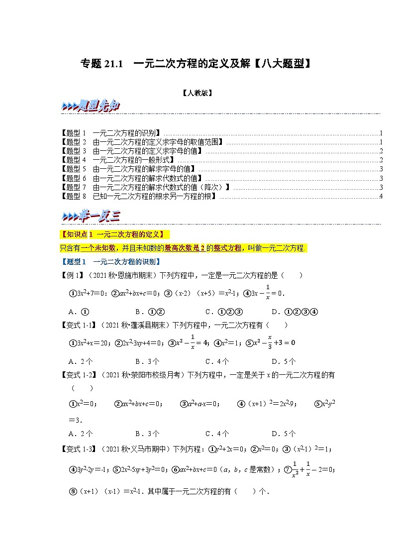 专题21.1 一元二次方程的定义及解【八大题型】(举一反三)(人教版)(原卷版)第1页