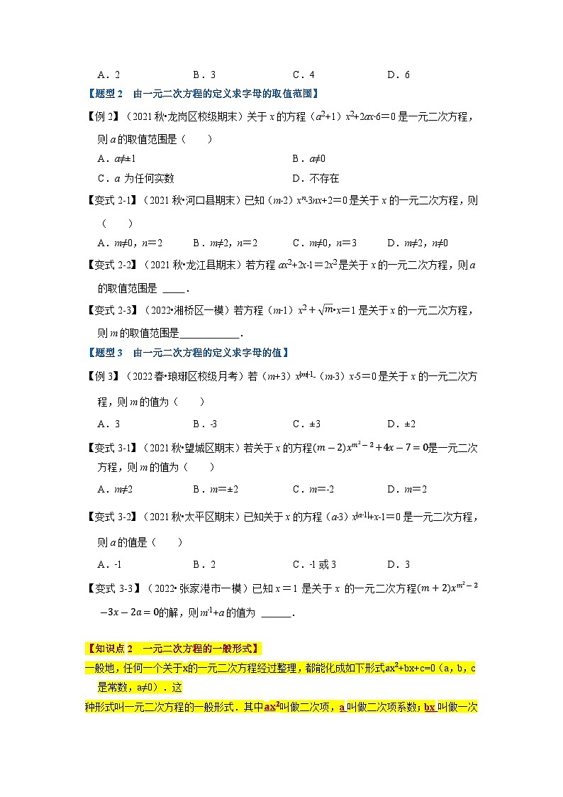 专题21.1 一元二次方程的定义及解【八大题型】(举一反三)(人教版)(原卷版)第2页