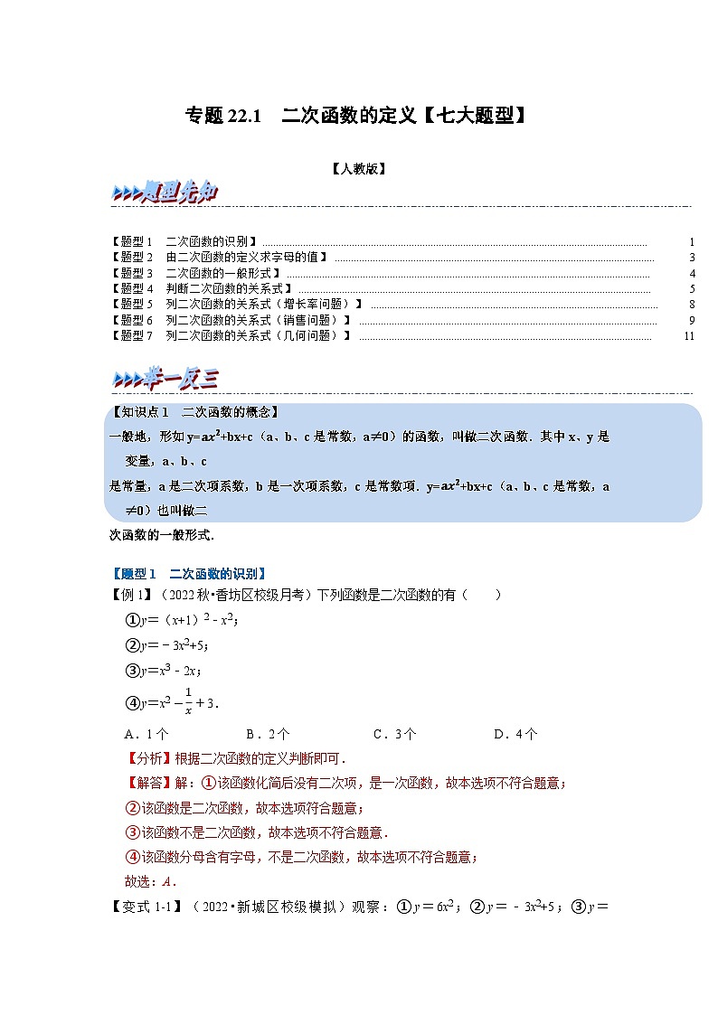 2023年九年级数学上册专题22.1 二次函数的定义【七大题型】(举一反三)(人教版)(原卷版+解析版)01