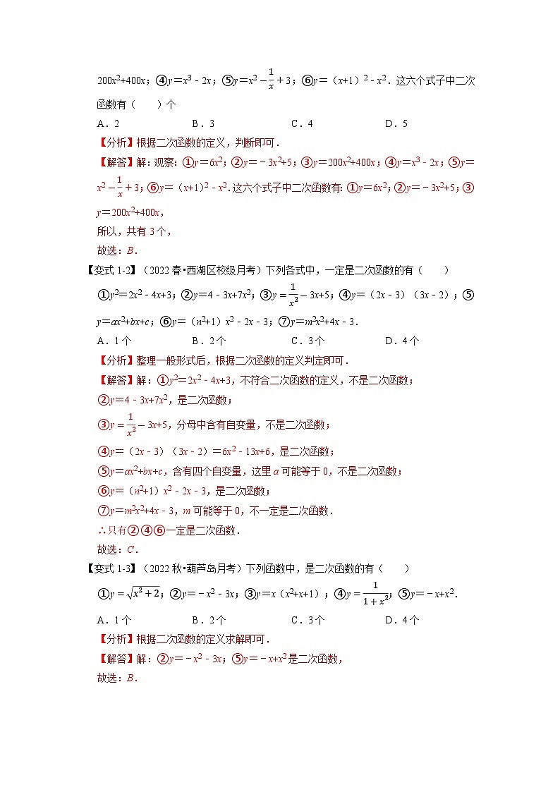 2023年九年级数学上册专题22.1 二次函数的定义【七大题型】(举一反三)(人教版)(原卷版+解析版)02