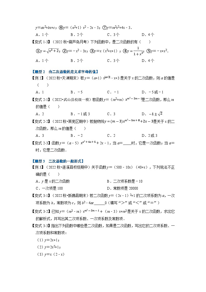 2023年九年级数学上册专题22.1 二次函数的定义【七大题型】(举一反三)(人教版)(原卷版+解析版)02