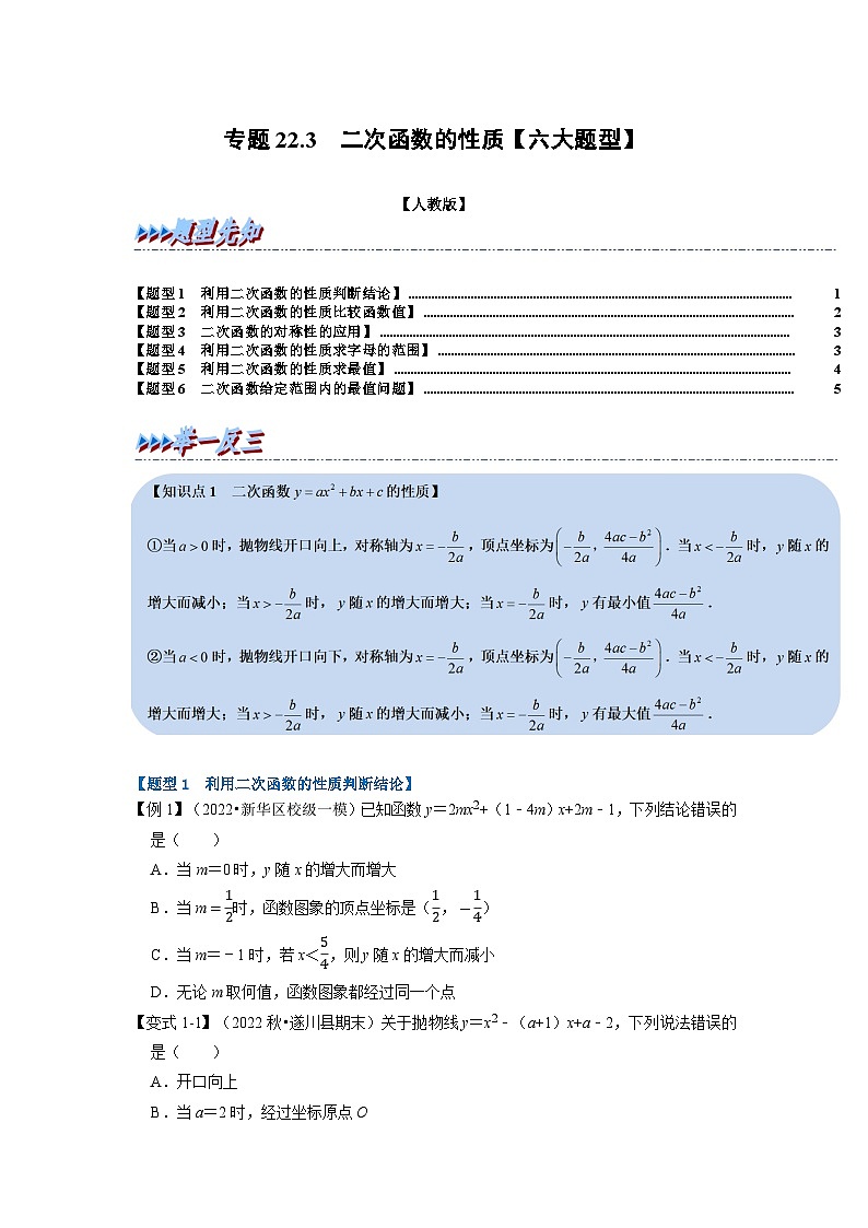 专题22.3 二次函数的性质【六大题型】(举一反三)(人教版)(原卷版)第1页
