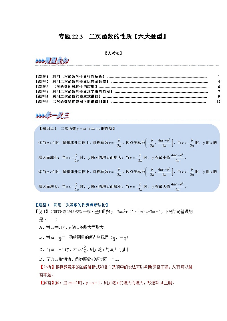 专题22.3 二次函数的性质【六大题型】(举一反三)(人教版)(解析版)第1页
