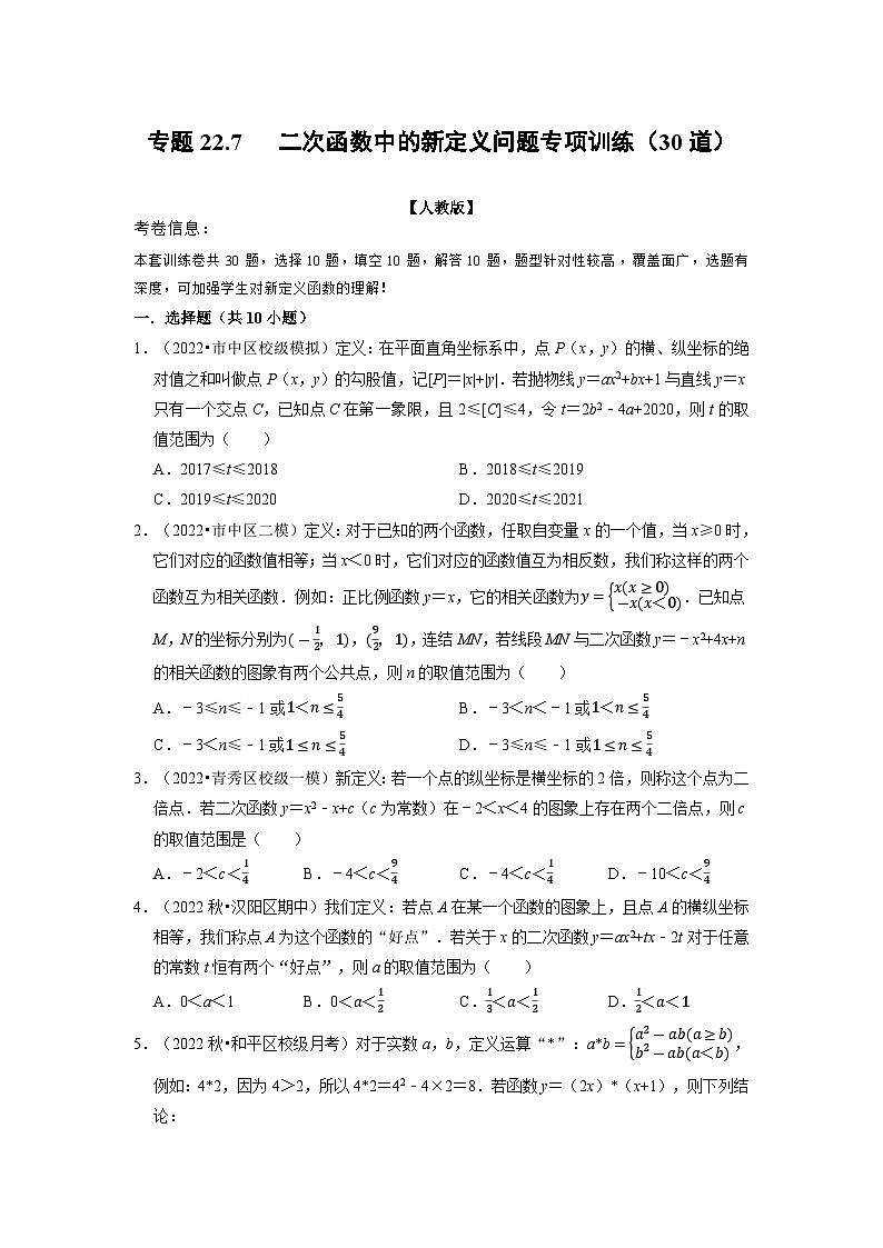 专题22.7 二次函数中的新定义问题专项训练(30道)(举一反三)(人教版)(原卷版)第1页