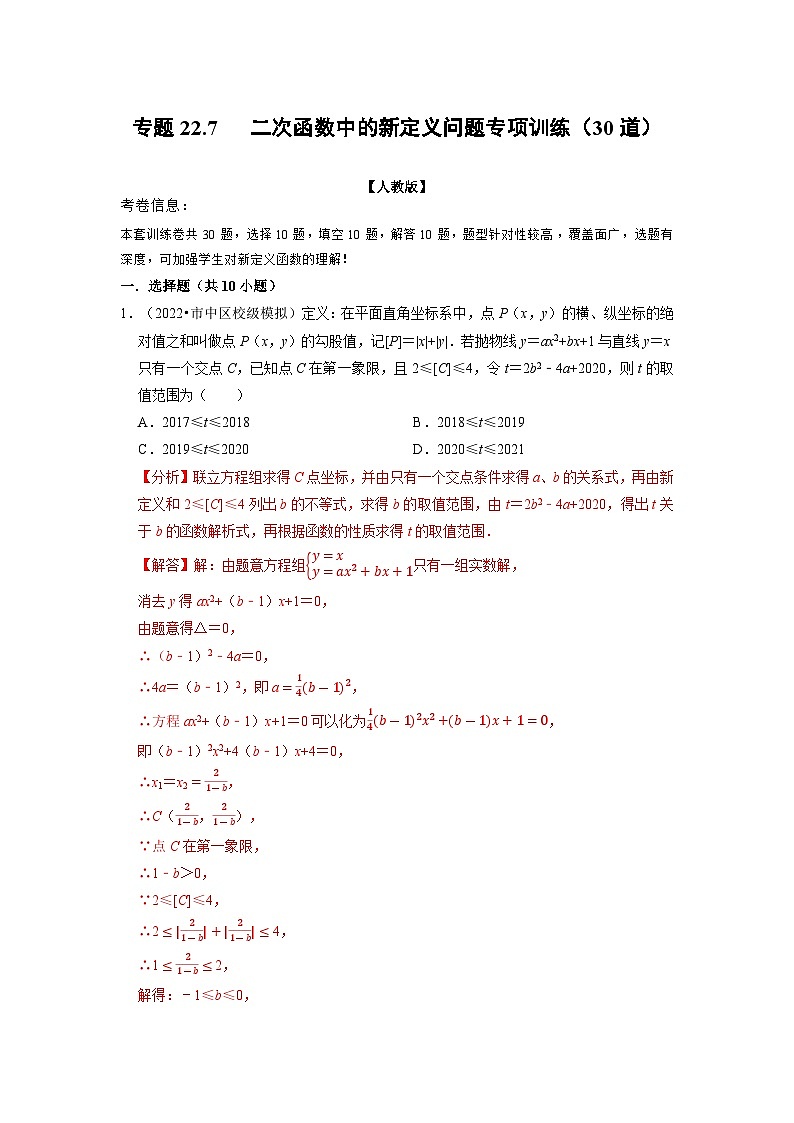 专题22.7 二次函数中的新定义问题专项训练(30道)(举一反三)(人教版)(解析版)第1页