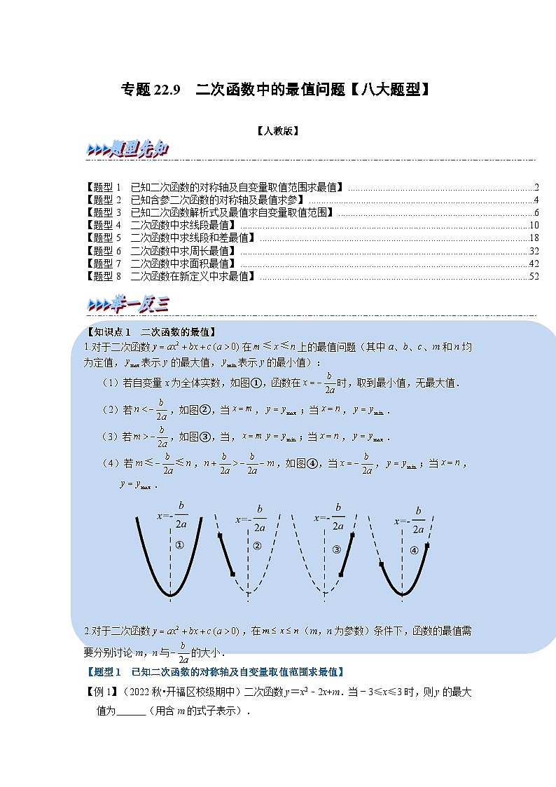 专题22.9 二次函数中的最值问题【八大题型】(举一反三)(人教版)(原卷版)第1页