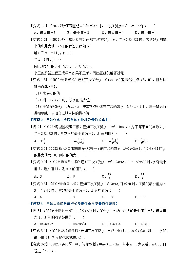 专题22.9 二次函数中的最值问题【八大题型】(举一反三)(人教版)(原卷版)第2页